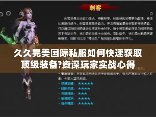 久久完美国际私服如何快速获取顶级装备?资深玩家实战心得 久久完美国际私服如何快速获取顶级装备?资深玩家实战心得