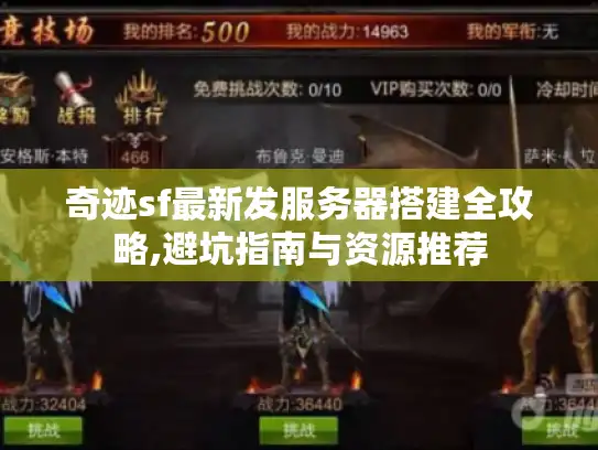 奇迹sf最新发服务器搭建全攻略,避坑指南与资源推荐