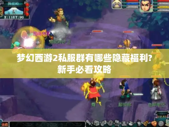 梦幻西游2私服群有哪些隐藏福利?新手必看攻略
