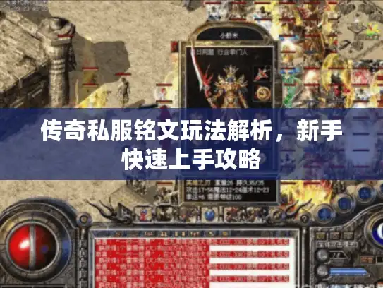 传奇私服铭文玩法解析，新手快速上手攻略