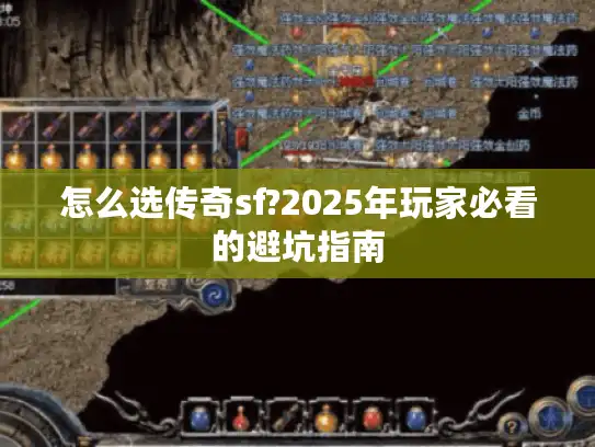 怎么选传奇sf?2025年玩家必看的避坑指南 怎么选传奇sf?2025年玩家必看的避坑指南
