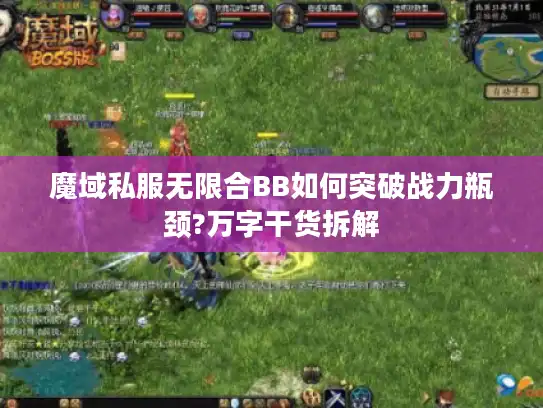 魔域私服无限合BB如何突破战力瓶颈?万字干货拆解