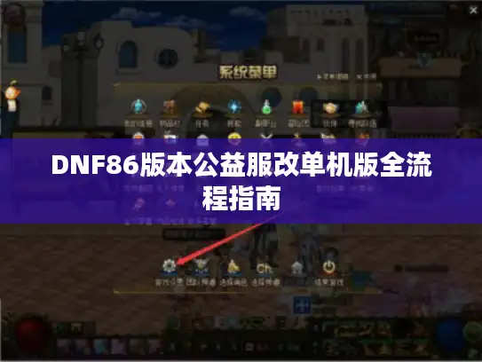 DNF86版本公益服改单机版全流程指南