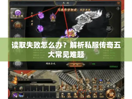 读取失败怎么办?解析私服传奇五大常见难题 读取失败怎么办?解析私服传奇五大常见难题