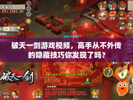 破天一剑游戏视频,高手从不外传的隐藏技巧你发现了吗? 破天一剑游戏视频,高手从不外传的隐藏技巧你发现了吗?