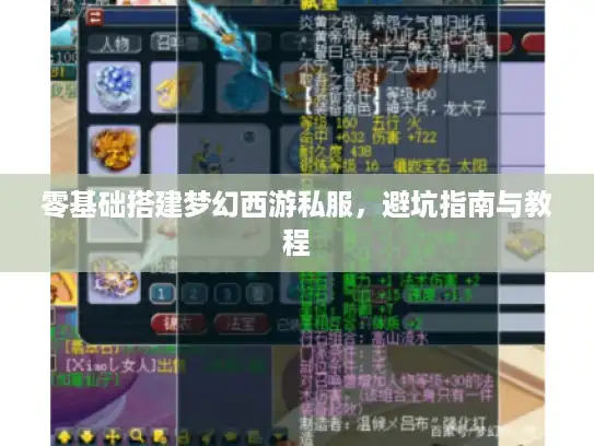 零基础搭建梦幻西游私服,避坑指南与教程 零基础搭建梦幻西游私服,避坑指南与教程