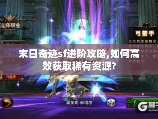 末日奇迹sf进阶攻略,如何高效获取稀有资源?