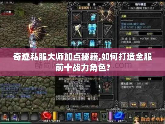 奇迹私服大师加点秘籍,如何打造全服前十战力角色?