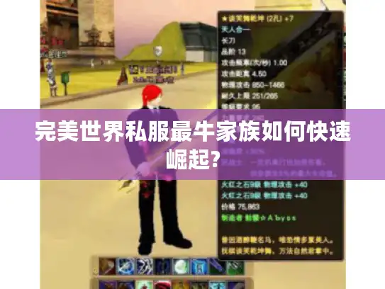 完美世界私服最牛家族如何快速崛起?