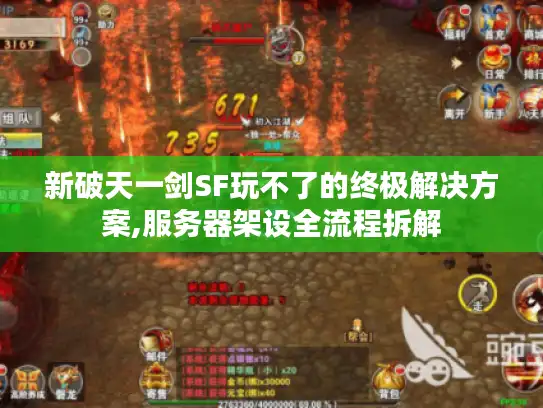 新破天一剑SF玩不了的终极解决方案,服务器架设全流程拆解