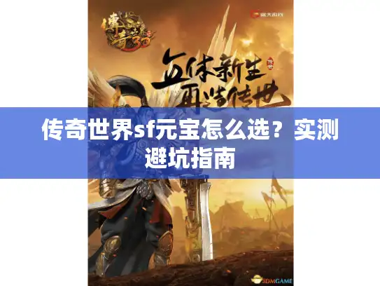传奇世界sf元宝怎么选？实测避坑指南