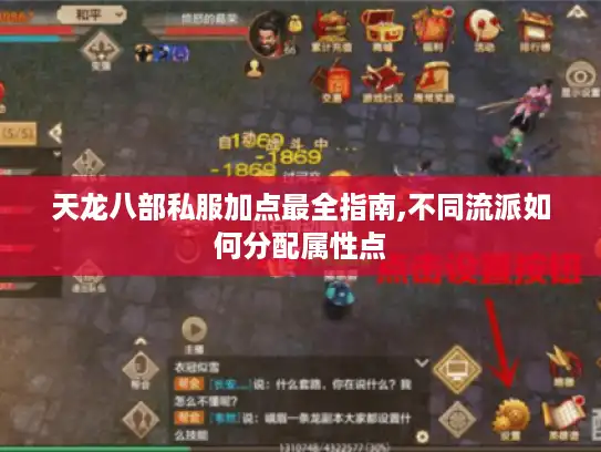 天龙八部私服加点最全指南,不同流派如何分配属性点