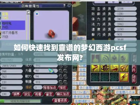 如何快速找到靠谱的梦幻西游pcsf发布网?