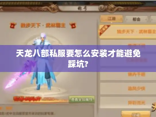 天龙八部私服要怎么安装才能避免踩坑? 天龙八部私服要怎么安装才能避免踩坑?
