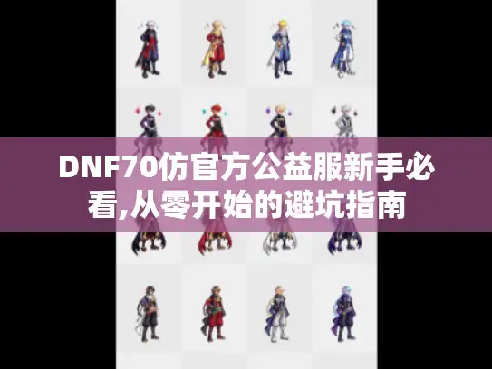 DNF70仿官方公益服新手必看,从零开始的避坑指南