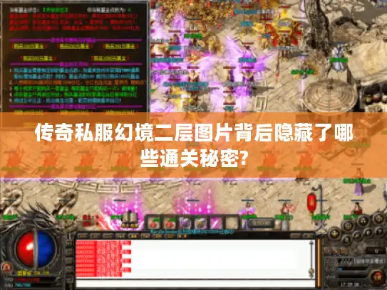 传奇私服幻境二层图片背后隐藏了哪些通关秘密? 传奇私服幻境二层图片背后隐藏了哪些通关秘密?