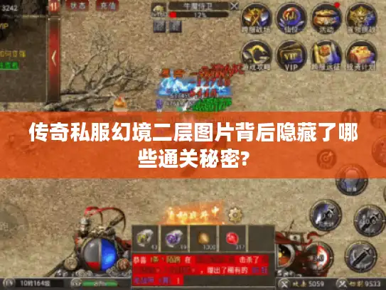 传奇私服幻境二层图片背后隐藏了哪些通关秘密? 传奇私服幻境二层图片背后隐藏了哪些通关秘密?