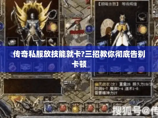 传奇私服放技能就卡?三招教你彻底告别卡顿