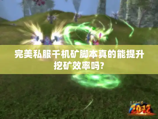 完美私服千机矿脚本真的能提升挖矿效率吗?