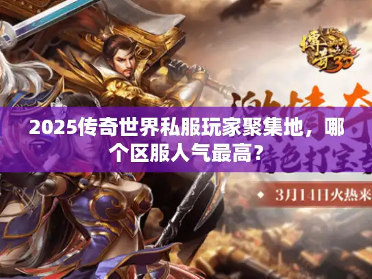 2025传奇世界私服玩家聚集地,哪个区服人气最高? 2025传奇世界私服玩家聚集地,哪个区服人气最高?
