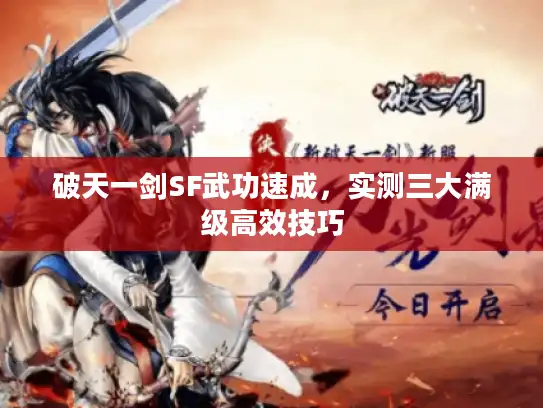 破天一剑SF武功速成，实测三大满级高效技巧