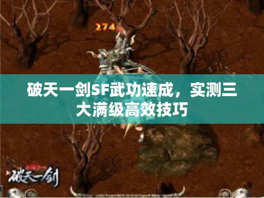 破天一剑SF武功速成，实测三大满级高效技巧