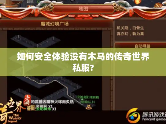 如何安全体验没有木马的传奇世界私服?