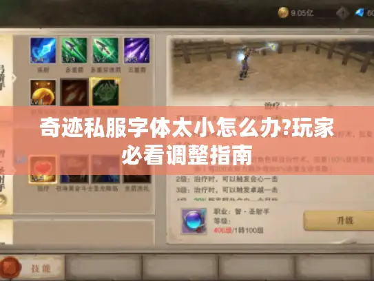 奇迹私服字体太小怎么办?玩家必看调整指南