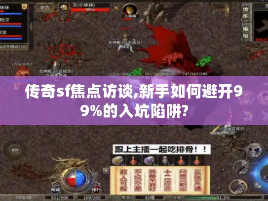 传奇sf焦点访谈,新手如何避开99%的入坑陷阱?