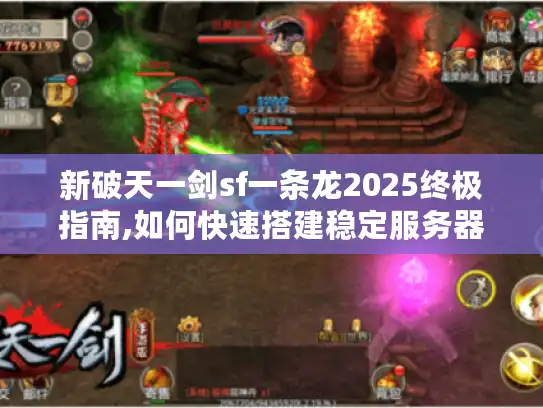 新破天一剑sf一条龙2025终极指南,如何快速搭建稳定服务器?