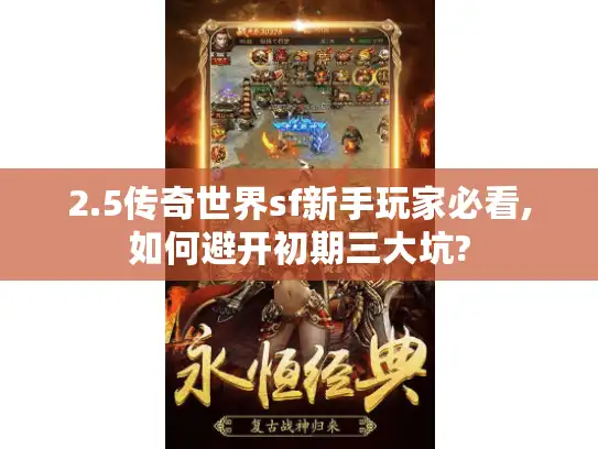 2.5传奇世界sf新手玩家必看,如何避开初期三大坑?