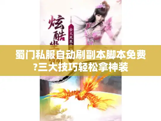 蜀门私服自动刷副本脚本免费?三大技巧轻松拿神装