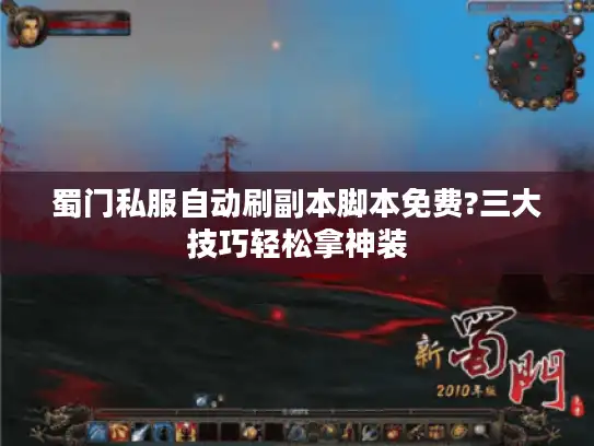 蜀门私服自动刷副本脚本免费?三大技巧轻松拿神装