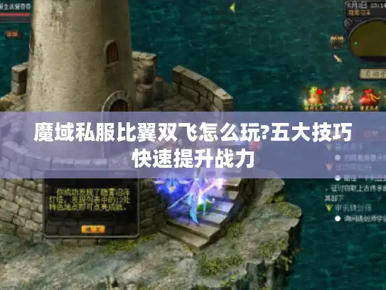 魔域私服比翼双飞怎么玩?五大技巧快速提升战力