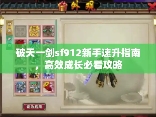 破天一剑sf912新手速升指南，高效成长必看攻略