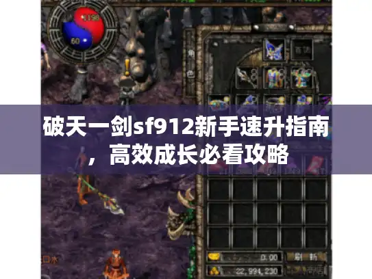 破天一剑sf912新手速升指南，高效成长必看攻略