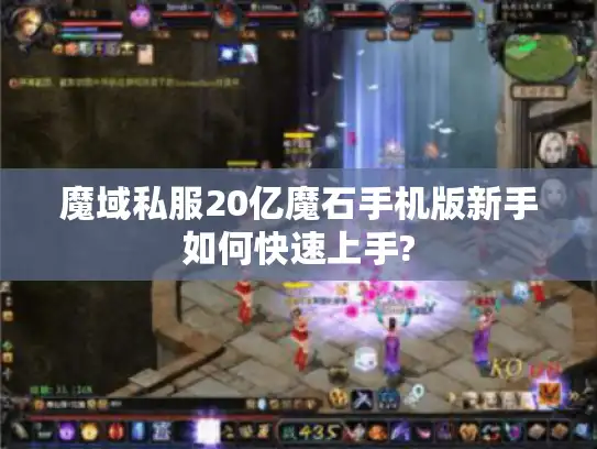 魔域私服20亿魔石手机版新手如何快速上手? 魔域私服20亿魔石手机版新手如何快速上手?
