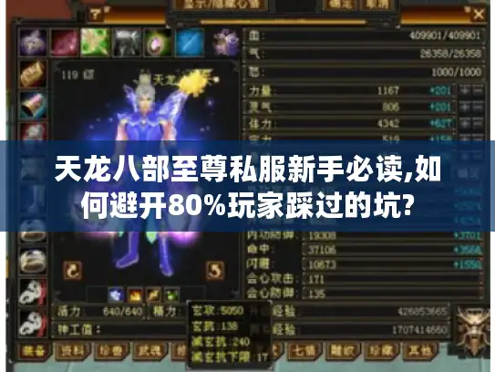 天龙八部至尊私服新手必读,如何避开80%玩家踩过的坑?
