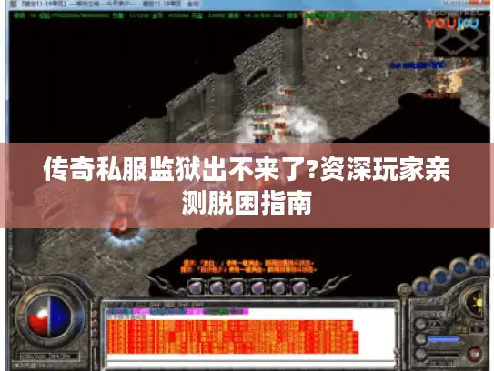 传奇私服监狱出不来了?资深玩家亲测脱困指南