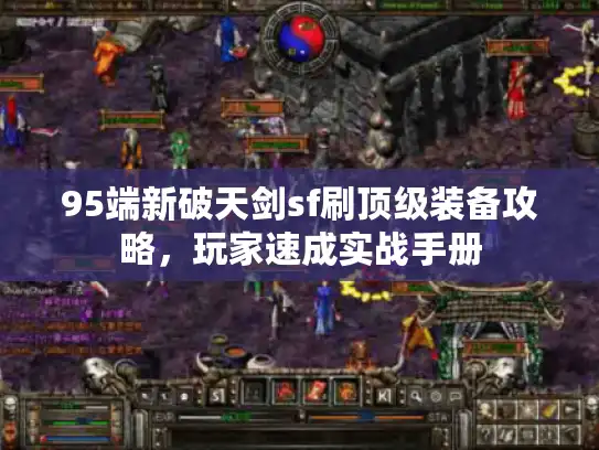95端新破天剑sf刷顶级装备攻略，玩家速成实战手册