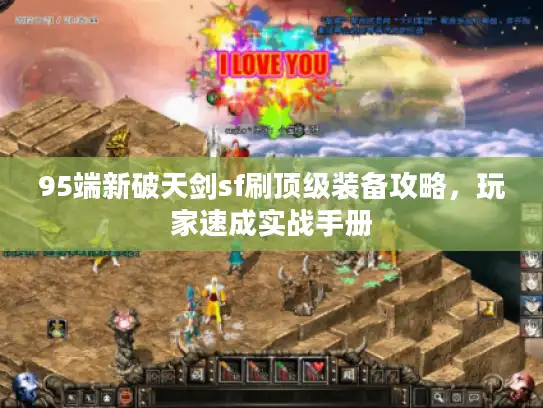 95端新破天剑sf刷顶级装备攻略，玩家速成实战手册