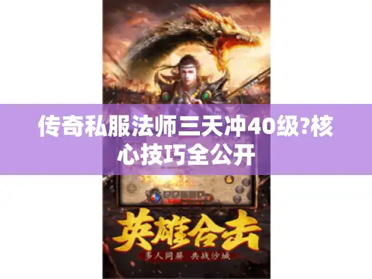 传奇私服法师三天冲40级?核心技巧全公开