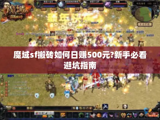 魔域sf搬砖如何日赚500元?新手必看避坑指南 魔域sf搬砖如何日赚500元?新手必看避坑指南