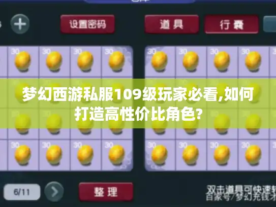 梦幻西游私服109级玩家必看,如何打造高性价比角色? 梦幻西游私服109级玩家必看,如何打造高性价比角色?