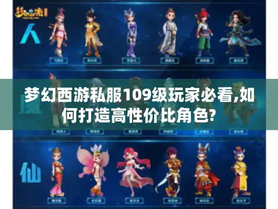 梦幻西游私服109级玩家必看,如何打造高性价比角色? 梦幻西游私服109级玩家必看,如何打造高性价比角色?