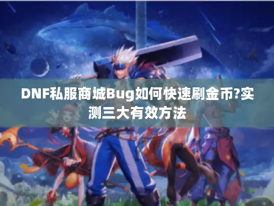 DNF私服商城Bug如何快速刷金币?实测三大有效方法