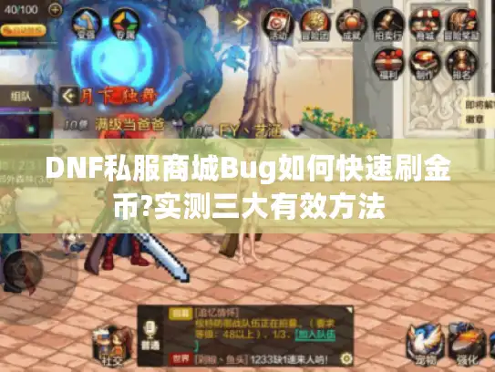 DNF私服商城Bug如何快速刷金币?实测三大有效方法
