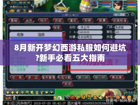 8月新开梦幻西游私服如何避坑?新手必看五大指南 8月新开梦幻西游私服如何避坑?新手必看五大指南