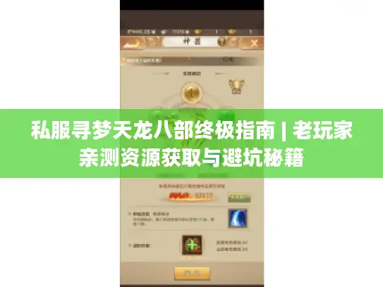 私服寻梦天龙八部终极指南 | 老玩家亲测资源获取与避坑秘籍