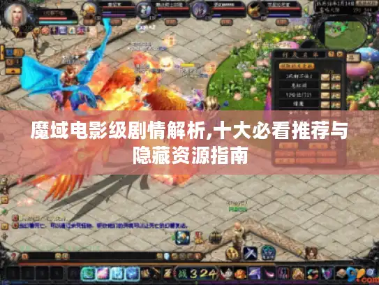 魔域电影级剧情解析,十大必看推荐与隐藏资源指南